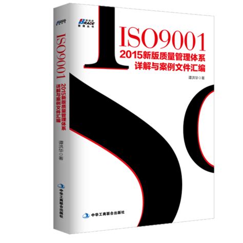 现货 ISO9001 2015新版质量管理体系详解与案例文件汇编谭洪华 ISO9001质量管理体系运用质量标准管理体系审核员培训认证教程书 虎窝淘