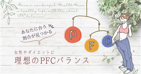 【ダイエット中の女性必見】理想のpfcバランスの計算方法【専門家のよくわかる解説】 ふじょんの美じょん