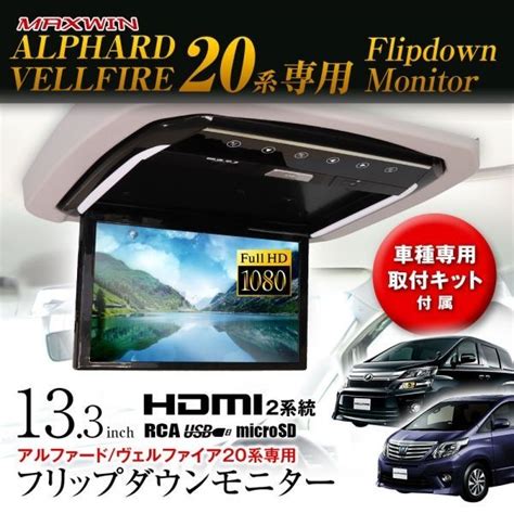 【未使用】フリップダウンモニター 13 3インチ アルファード ヴェルファイア20系 Ggh20w 25w Anh20w 25w Ath20w