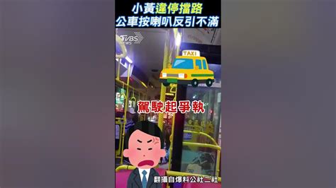 小黃違停擋路 公車按喇叭反引不滿 Shorts｜tvbs新聞 Tvbsnews01 Youtube