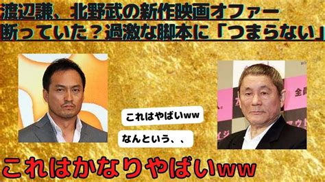 渡辺謙、北野武の新作映画オファー断っていた？過激な脚本に「つまらない」 Youtube