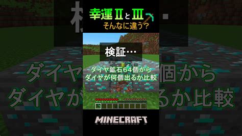 検証！幸運のエンチャント【マイクラ・マインクラフト】shorts マイクラ（minecraft）動画まとめ