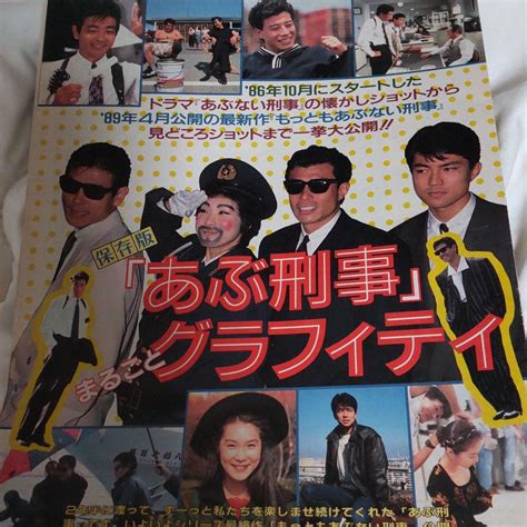 舘ひろし柴田恭兵仲村トオル浅野温子あぶない刑事グラフィティ タレントグッズ