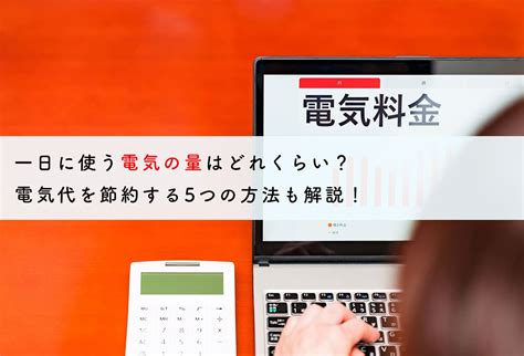 一日に使う電気の量はどれくらい？電気代を節約する5つの方法も解説！ 蓄電池・リフォームのことならリノベステーション