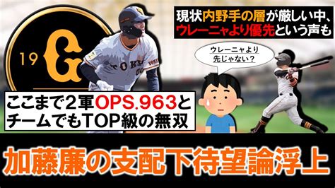 【ウレーニャより先じゃない？】巨人育成『加藤廉』がここまで2軍戦で打率390＆ops963と無双中！1軍は内野のバックアップが非常に薄く