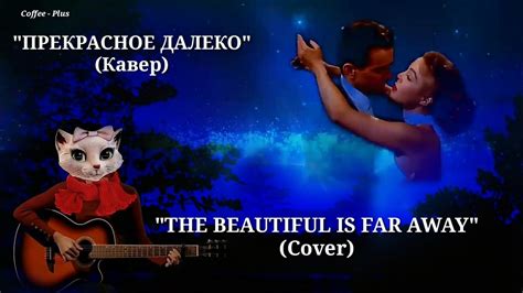 "Прекрасное далеко" (кавер на гитаре) - YouTube