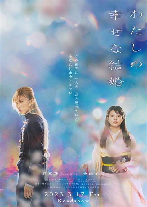 Snow Man目黒蓮の主演映画「わたしの幸せな結婚」公開日決定、鮮やかで美しいティザービジュアル（動画あり） 音楽ナタリー