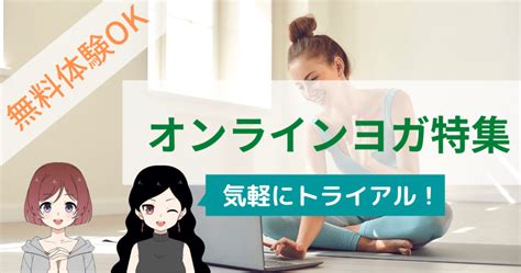 無料体験できるオンラインヨガおすすめ8選！実質3ヶ月無料でレッスン受け放題