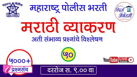 मराठी व्याकरण पोलिस भरतीत आलेले प्रश्न भाग 188 । पोलिस शिपाई पेपर विश्लेषण Youtube