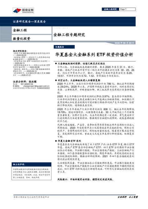 金融工程专题研究：华夏基金大金融系列etf投资价值分析