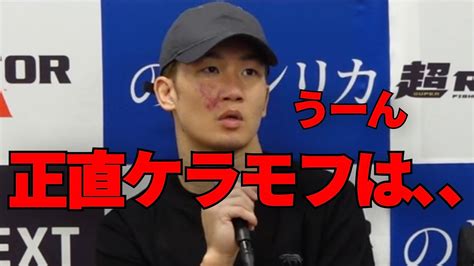 試合をして感じたケラモフの印象について正直に語る朝倉未来 Youtube