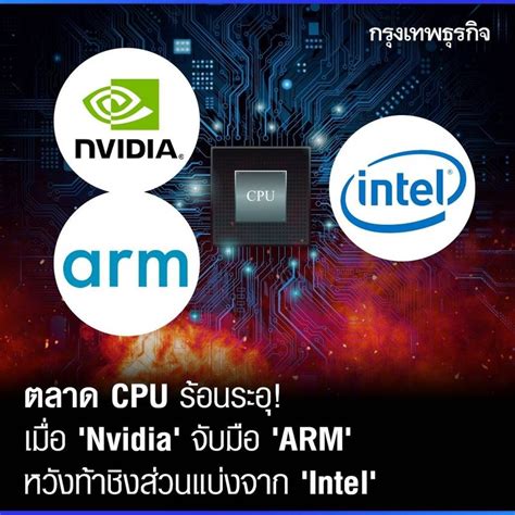 [กรุงเทพธุรกิจ] Intel ผู้นำตลาด Cpu นั่งไม่ติด เมื่อ Nvidia จับมือ Arm ชิงเค้กตลาดโลก