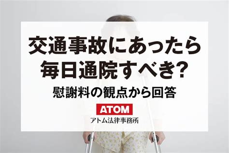 交通事故で入院した場合の慰謝料や入院費は？入院期間の目安や考え方 アトム法律事務所弁護士法人