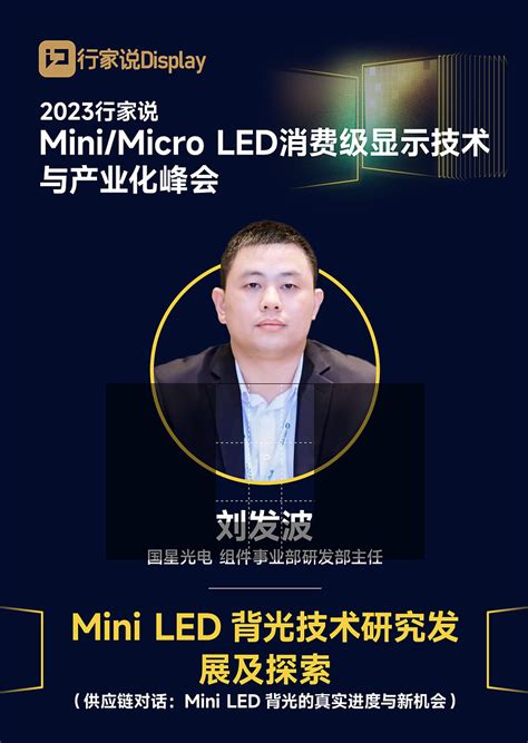 【大会预告】如何做好mini Led背光成本与技术平衡？7月13日国星光电揭秘 行家说快讯：7月13日，行家说『mini Micro Led