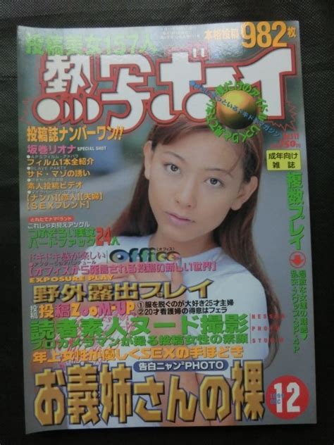 【目立った傷や汚れなし】希少『熱写ボーイ 1999年12月号 本格投稿982枚 坂巻リオナ 素人 野外 セクシーアクション系 東京三世社』の落札情報詳細 ヤフオク落札価格検索 オークフリー