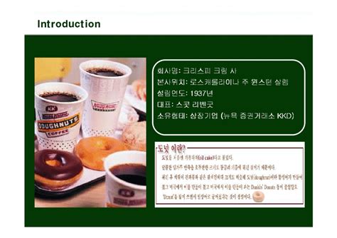 마케팅 크리스피크림도넛krispy Kreme의 마케팅전략 경제경영