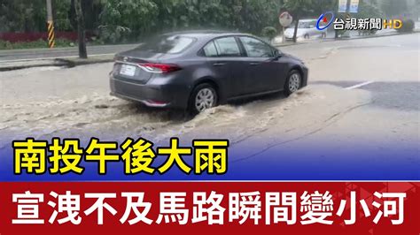 南投午後大雨 宣洩不及馬路瞬間變小河 Youtube