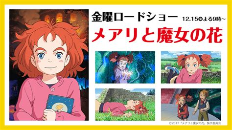 金曜ロードショー！『メアリと魔女の花』本編ノーカット放送！｜ローソン公式サイト