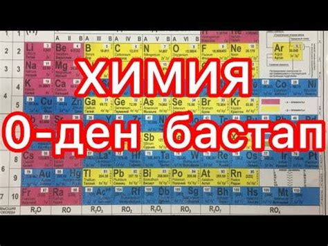 Менделеев кестесі - 10 минутта / #қазақша #химия | Periodic table