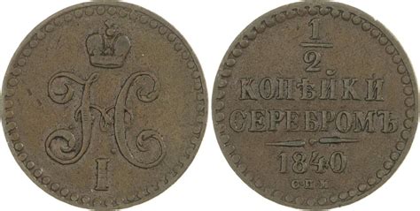 Russland Cu 1 2 Kopeke 1840 Nikolaus I 1825 1855 Sehr schön MA Shops