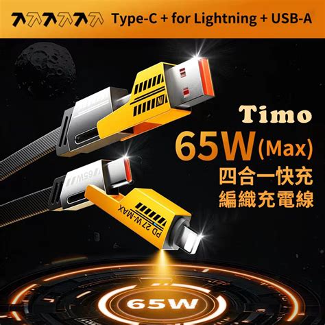 Timo 65W 四合一 Type C to Type C Lightning USB PD快充編織傳輸充電線 1M PChome 24h購物