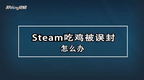 Steam被vac封禁怎么办 被vac误封解决方案 百度经验