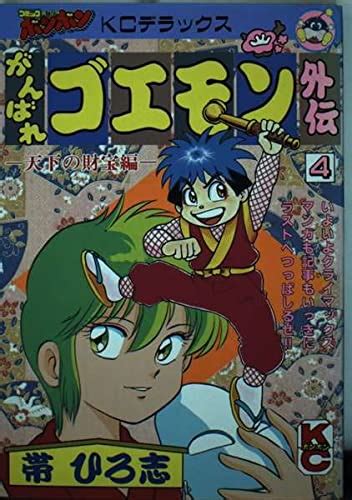 『がんばれゴエモン外伝・天下の財宝編 4 コミックボンボンデラックス』帯ひろ志の感想 ブクログ