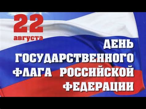 День Государственного Флага Российской Федерации - YouTube
