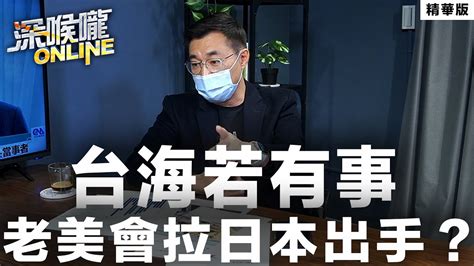 【深喉嚨online 精華 •江啟臣】台海若有事 老美會拉日本出手？ Youtube