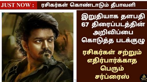 BREAKING Thalapathy 67 Update Today Thalapathy 67 Varisu Update