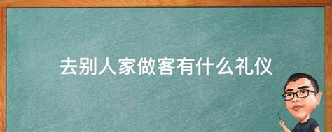 去别人家做客有什么礼仪 业百科