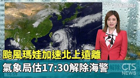 颱風瑪娃加速北上遠離 氣象局估1730解除海警 ｜華視新聞 20230531 Youtube