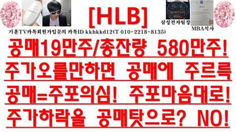 주식투자 Hlb공매19만주총잔량 580만주주가오를만하면 공매에 주르륵공매주포의심 주포마음대로주가하락을 공매탓으로