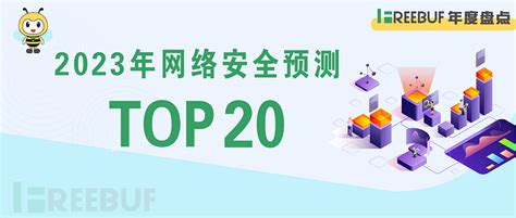 2023年网络安全趋势预测top 20 Freebuf年度盘点 Freebuf网络安全行业门户