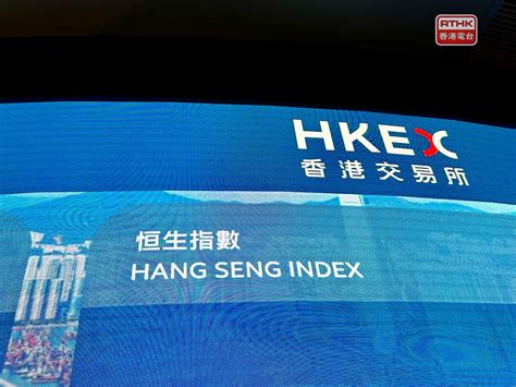 恒指下午初段跌幅略收窄 Rthk