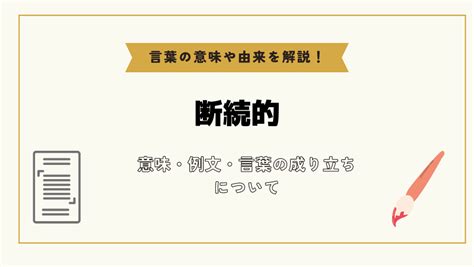 「断続的」とは？意味や例文や読み方や由来について解説！｜コトバスタ