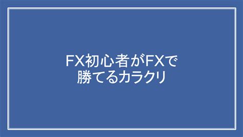 【3分解説】fx初心者が勝つ理由とその先に待つ地獄 Flare Fx