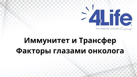 Иммунитет и Трансфер факторы глазами онколога - YouTube