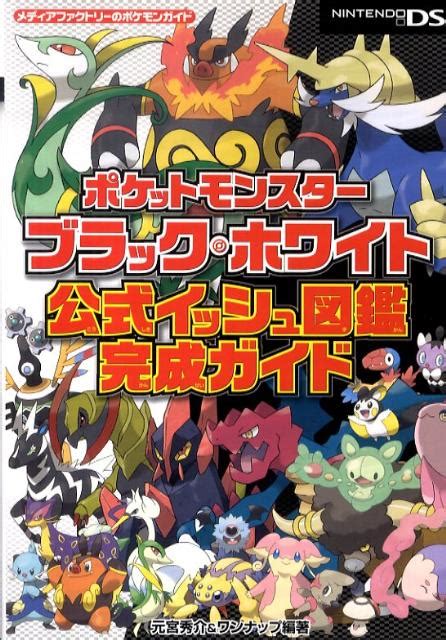 楽天ブックス ポケットモンスターブラック・ホワイト公式イッシュ図鑑完成ガイド 元宮秀介 9784840135597 本