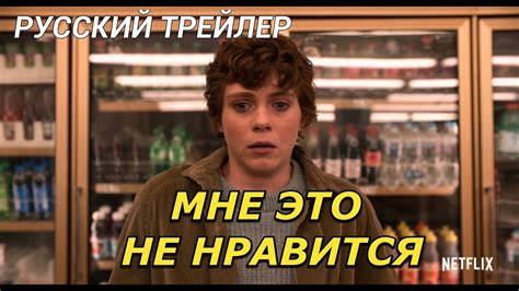 Мне это не нравится РУССКИЙ ТРЕЙЛЕР [rus sub] - YouTube