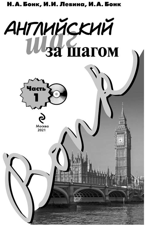Бонк Н.А., Левина И.И., Бонк И.А. "Английский шаг за шагом. Ч. 1 ...