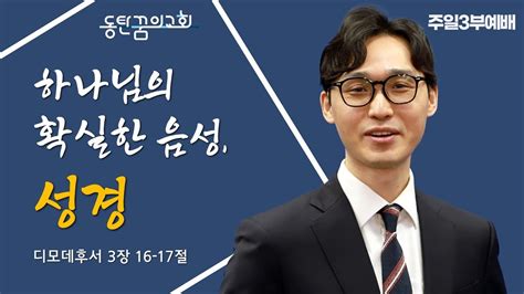 주일청년예배블루워십 디모데후서 3장 16 17절 동탄꿈의교회 신은총 전도사 Youtube