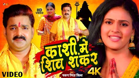 VIDEO Kashi Me Shiv Shankar Pawan Singh Bol Bam Song 2023 Bolbam