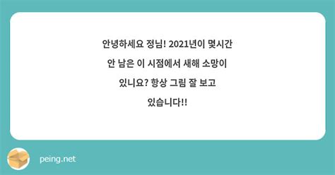 안녕하세요 정님 2021년이 몇시간 안 남은 이 시점에서 새해 소망이 있니요 항상 그림 잘 보고 Peing 質問箱