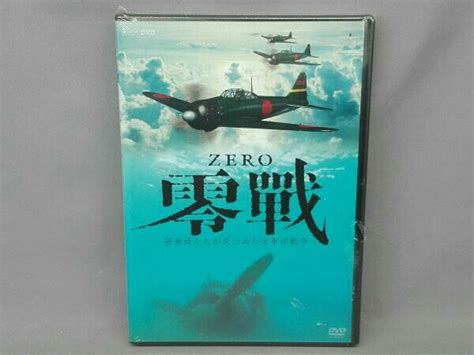 Yahoo オークション Dvd 零戦~搭乗員たちが見つめた太平洋戦争~