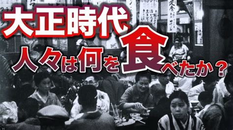 【大正時代】日本人は何を食べてたのか？食文化と食生活に起きた激変とは？大正時代から続く、あの人気食とは？明治に続く大正時代の食生活、食文化 │