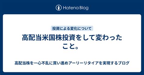 高配当米国株投資をして変わったこと。 高配当株を一心不乱に買い進めアーリーリタイアを実現するブログ