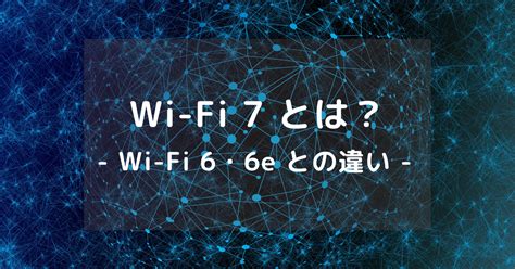 Wi Fi 7 とは？日本で導入されるのはいつ？wi Fi 6・6e との違い みんなのらくらくマガジン