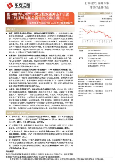 证券及多元金融行业2022年中期策略报告：国内疫情与海外不确定性双重冲击下，把握主线逻辑与细分赛道的投资机遇