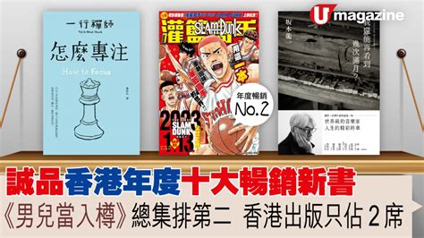 誠品香港年度十大暢銷新書 《男兒當入樽》總集排第二 香港出版只佔2席 Uhk 港生活